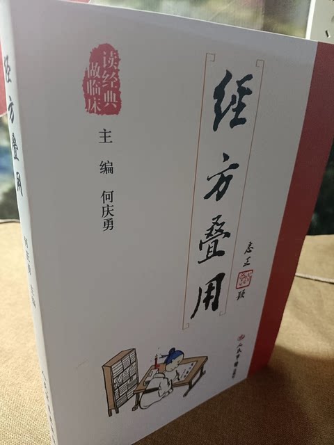 Using Classical Prescriptions in Combination, Edited by He Qingyong, 16Th Volume of the Classic Reading and Clinical Practice Series