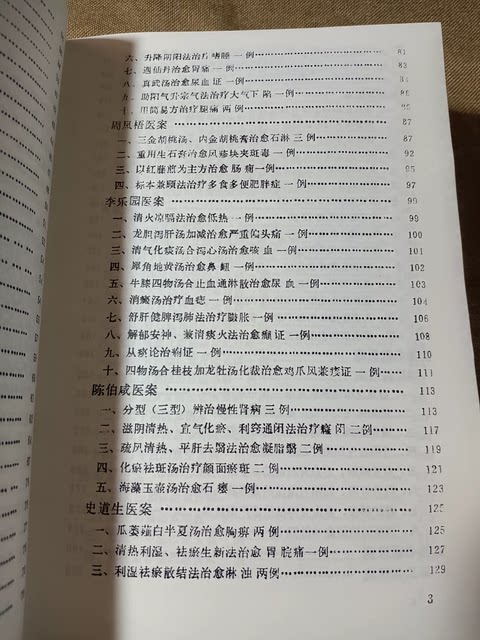 Essence of Modern Chinese Medicine Cases, Volumes 1, 2, and 3, Edited by Dong Jianhua, 1990