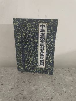 The Theory of Deficiency in Traditional Chinese Medicine and Its Clinical Application, by Li Zhengquan, Traditional Chinese Medicine Pathology - Deficiency Syndrome, 1984