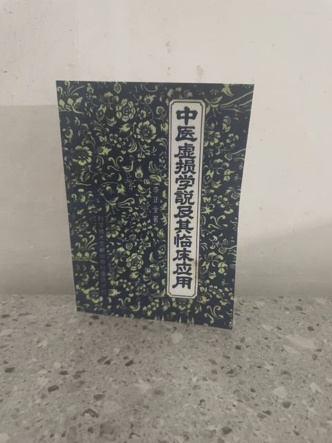 The Theory of Deficiency in Traditional Chinese Medicine and Its Clinical Application, by Li Zhengquan, Traditional Chinese Medicine Pathology - Deficiency Syndrome, 1984