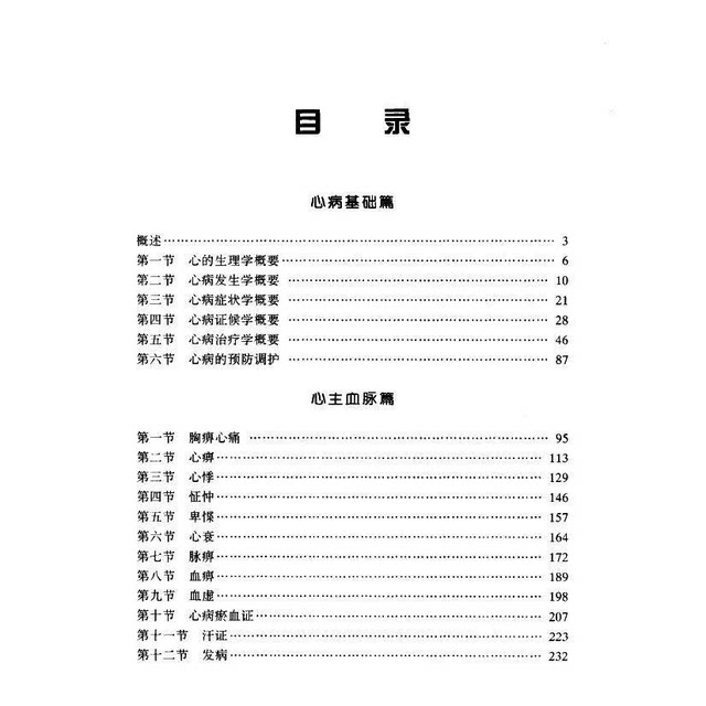 Practical Traditional Chinese Medicine Cardiology, Edited by Jiao Shude and Lu Zhizheng, Traditional Chinese Medicine Cardiology, 16Th Edition