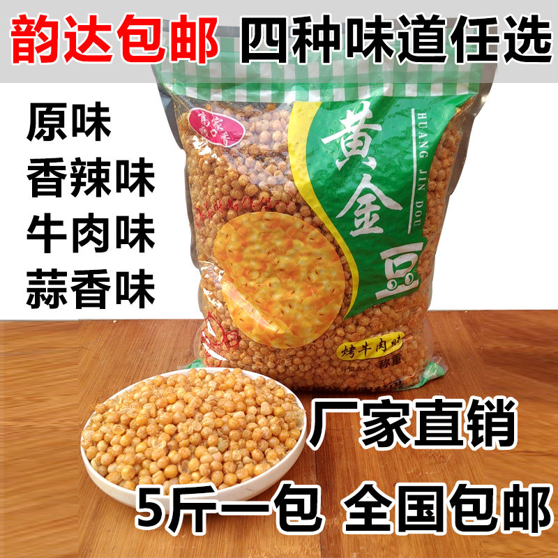 Gold beans 5 pounds of frying peas under snacks in bulk spicy taste 2500g before meal bar snacks