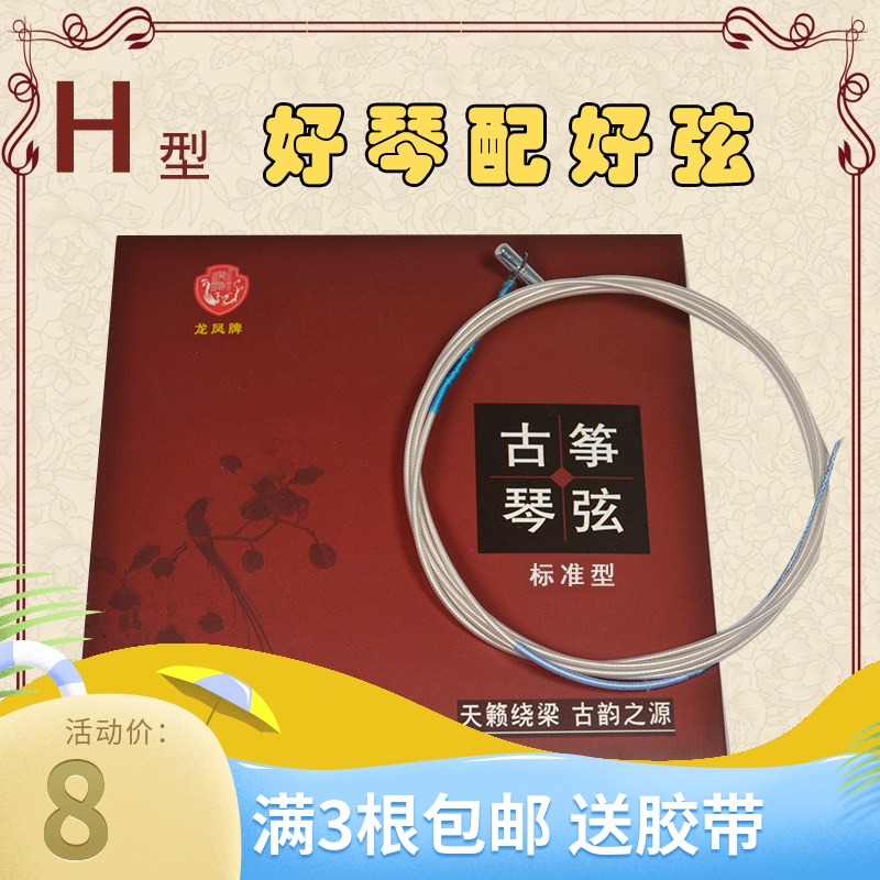 Original dragon and phoenix double arc guzheng special H-type strings 1-21 full set of 1-5 strings