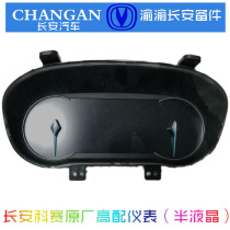 Adapted to Changan Auchan Kosai cos1 semi-LCD instrument assembly modified and upgraded high-end original accessories