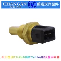 Changan original Yizong water temperature sensor cx20 Yuexiang Zhixiang Benben cx30 universal sensor