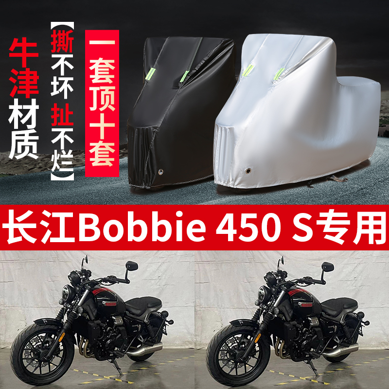 Changjiang Bobbie450S Motorcycle-Specific Rainproof, Sunproof, Thickened Dustproof and Windproof Oxford Cloth Cover Changjiang Bobbie450S Motorcycle-Specific Rainproof, Sunproof, Thickened Dustproof and Windproof Oxford Cloth Cover