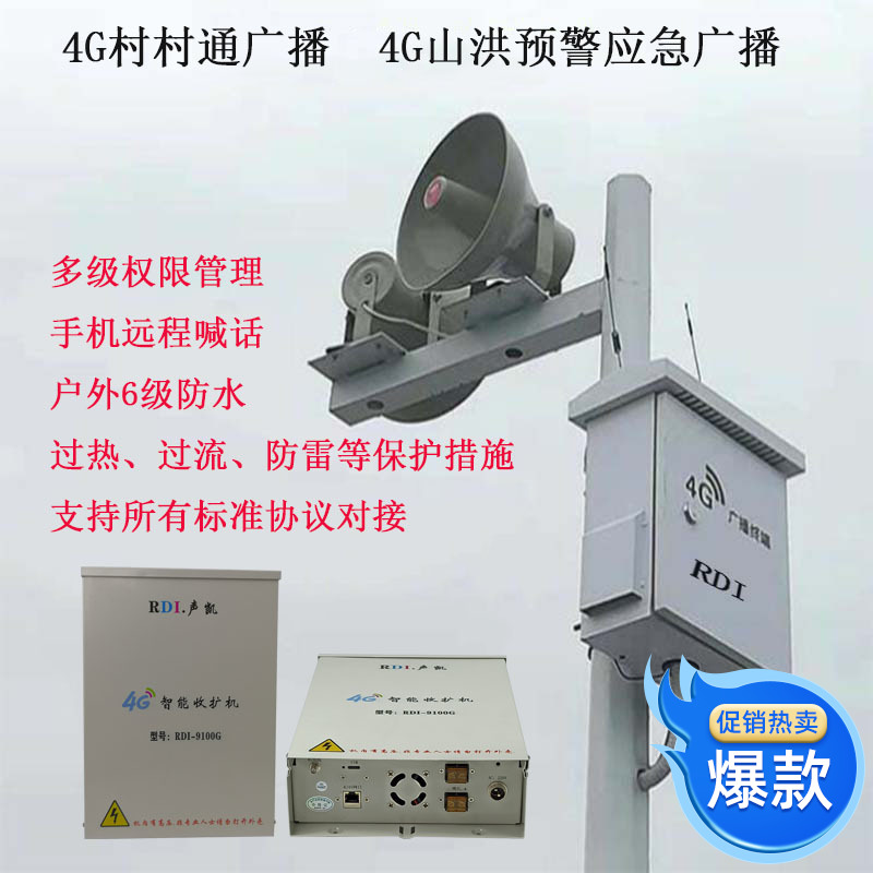 4G receiver Emergency flash flood wireless network Cloud broadcasting system Rural big horn horn outdoor waterproof amplifier