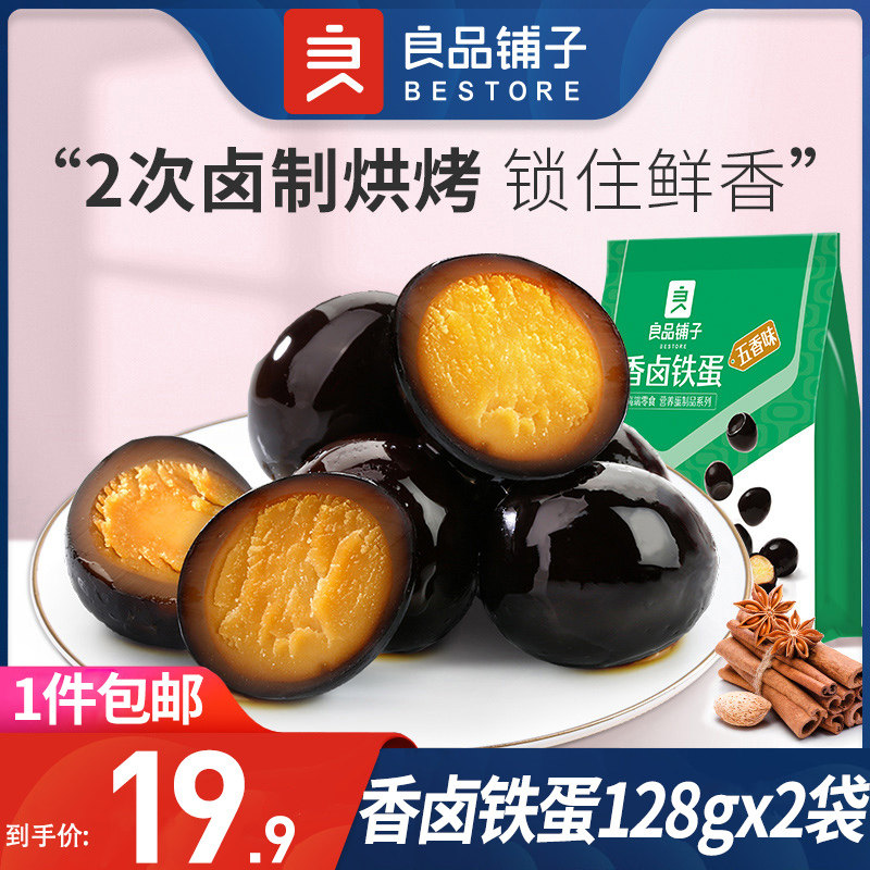 BESTORE Fragrant Braised Iron Eggs 128gx2 Bags Salt Baked Quail Egg Braised Egg Spiced Egg Snacks Spicy Braised
