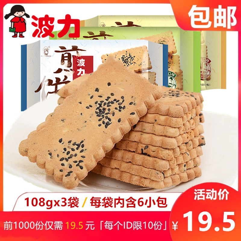 Boli flagship store egg pancakes 108g*3 bags full box bulk breakfast snacks seaweed sesame crackers
