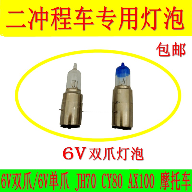 Suitable for locomotive 6V volt gold city AX100 Changchun 100 Jialing 70 90 Chongqing 80 80 60 Living room bulbs