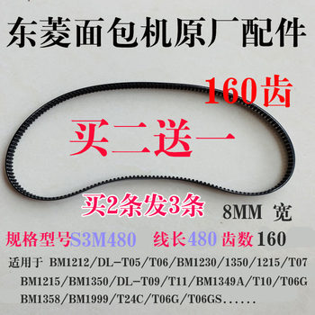 Dongling Bread Machine Bm1211/1212/1215/1349 Belt Original Accessories Gear Belt Transmission Belt Original