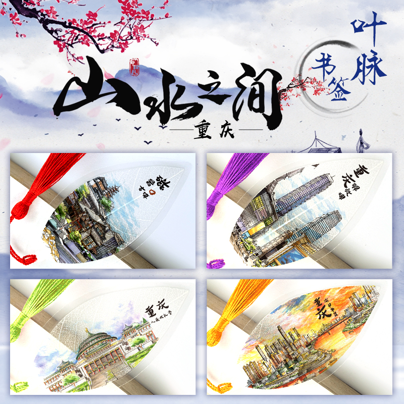 China Wind Bookmarking Chongqing Scenery Postcard Leaf Vein Bookmark Process Gift Bookmark Graduation Season Small Gift Customization