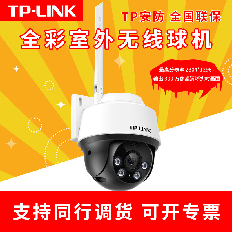 TP-LINK camera Alert day and night full color 360 degree WIFI ball machine gun two-way pickup TL-IPC632-A4