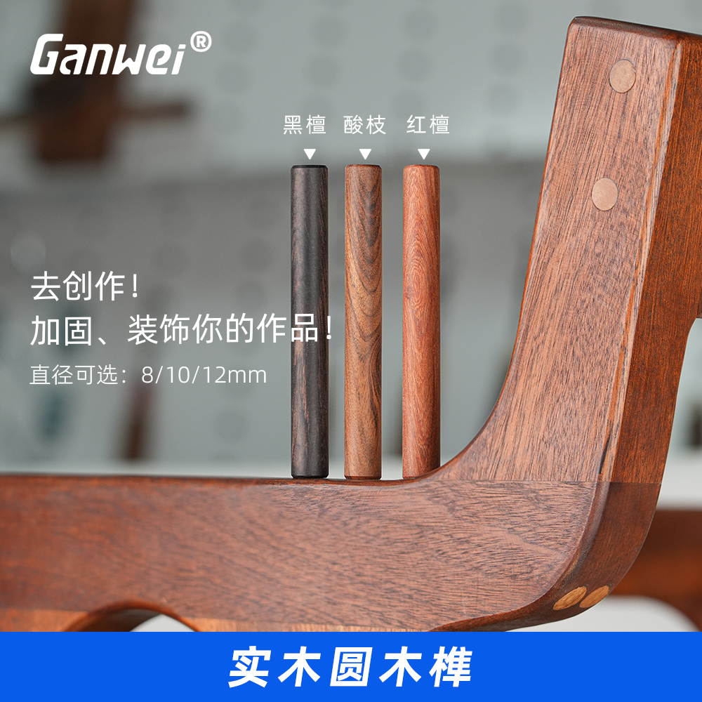 黒檀、ローズウッド、紫檀、輸入丸太、丸太棒、丸太ほぞ、無垢材、DIY木工品、8/10/12mm