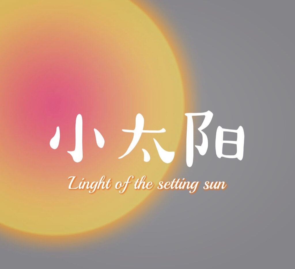 小太阳suny