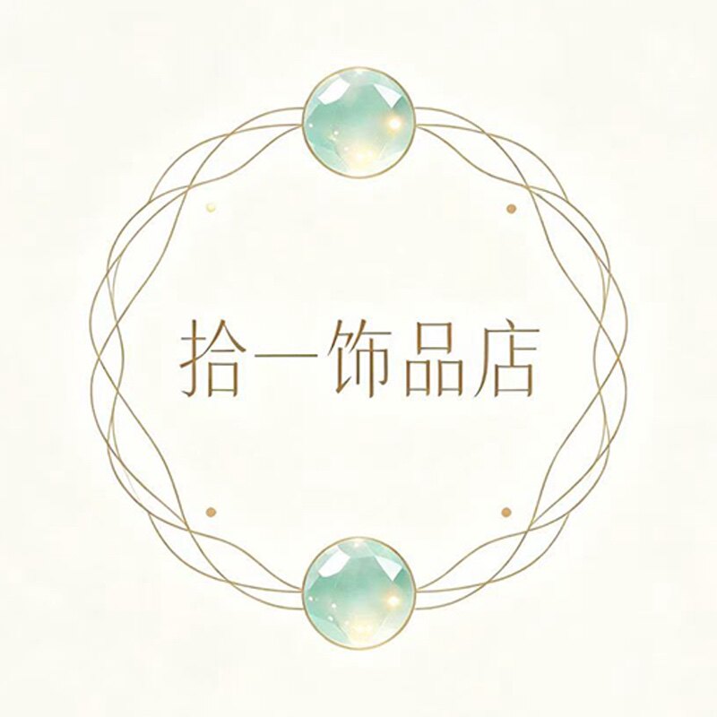 拾一饰品店