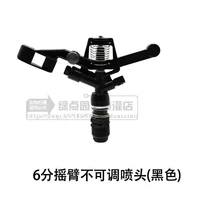 6 -точка рокера Псевдо -Спринклер (черный)