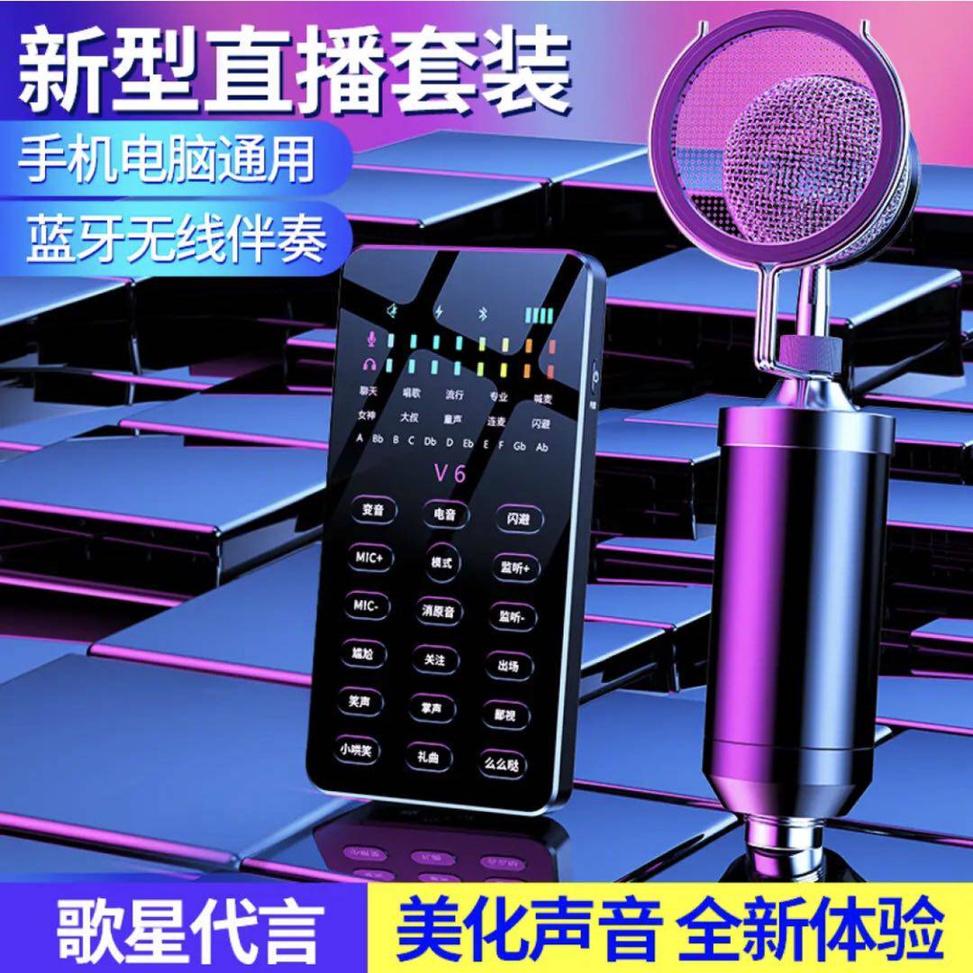 V6 sound card live dedicated shake-to-sound network Red microphone yelling McK Goetheist device anchor mobile phone computer universal