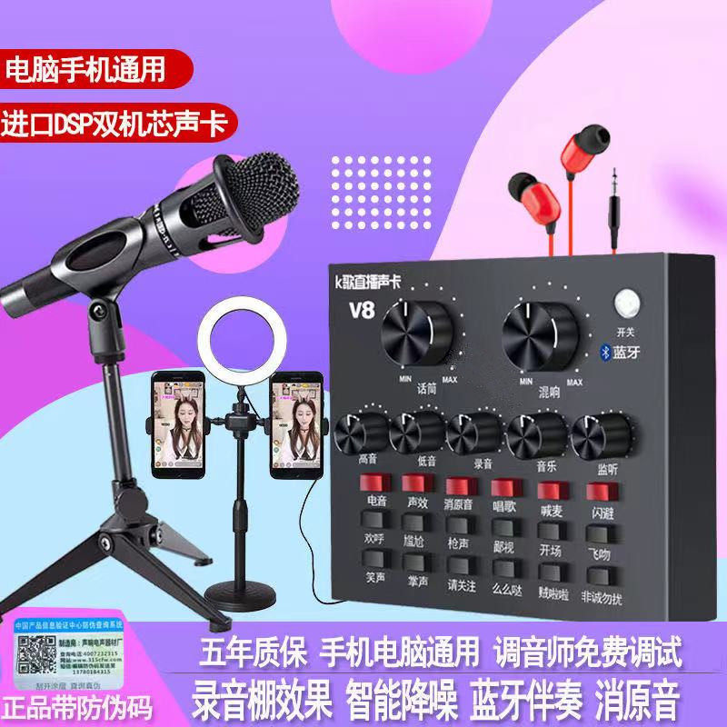 v8 sound card set of fast - handed live sound card mobile phone live set singing artificial singing card network red