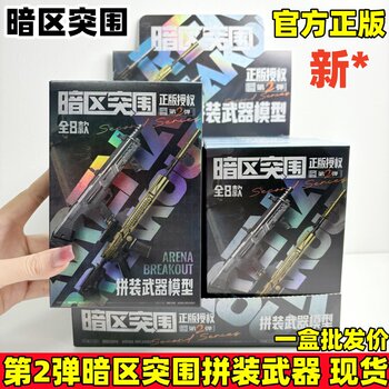 Genuine dark zone breakout 2nd bomb 1 peripheral assembled weapon gun simulation model game peripheral blind box ax50 boy