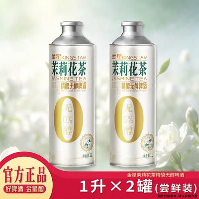 金星茉莉花无醇啤酒0酒精6罐装