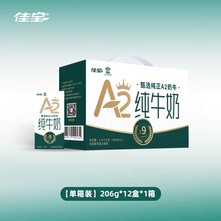 【拍3件】佳宝A2β酪蛋白纯牛奶206g*12盒