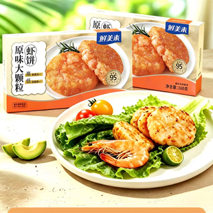 【拍2袋-160g/袋】鲜美来手工虾饼宝宝辅食