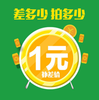 Price difference remake super-connected difference How much to fill 1 piece = 1 yuan