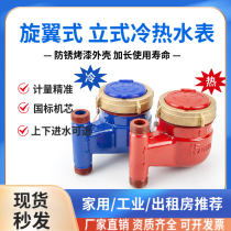 Rotor-type vertical water meter tap water meter industrial machinery anti-reversal rental housing high-sensitivity Ningbo hot water meter