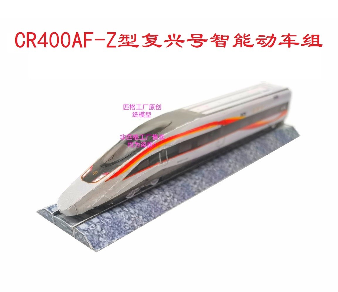 匹格N比例复兴号CR400AFZ型智能动车组模型3D纸模DIY火车高铁模型