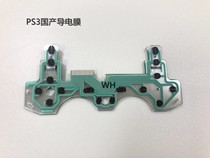 PS3导电膜 国产软板导电膜 PS3按键排线 功能排线 配件
