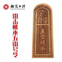 Thunder wood instruments peach wood logs Taoist priest use five Thunder orders token natural Taoist instruments Taoist heavenly Dafa