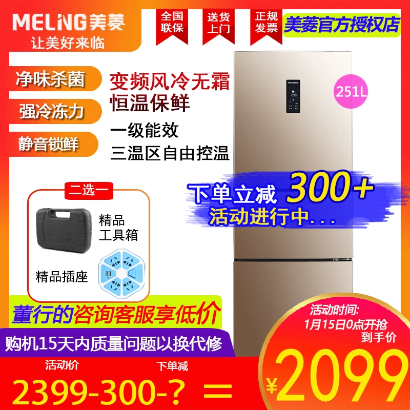 MeiLing Meiling BCD-251WP3CX chuyển đổi tần số hiệu quả năng lượng cấp độ đầu tiên làm mát bằng không khí - Tủ lạnh