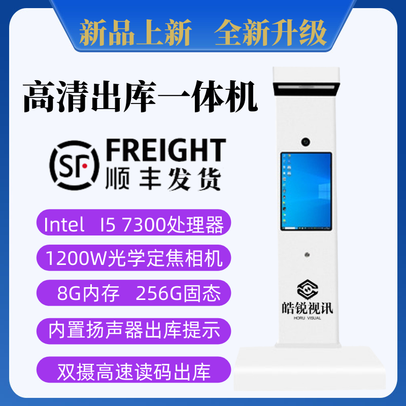 Haorui Express Signs for Gao Pai Yi Station Supermarket Outbound Scanning All-in-One Machine Bottom Single Face Automatic Camera System