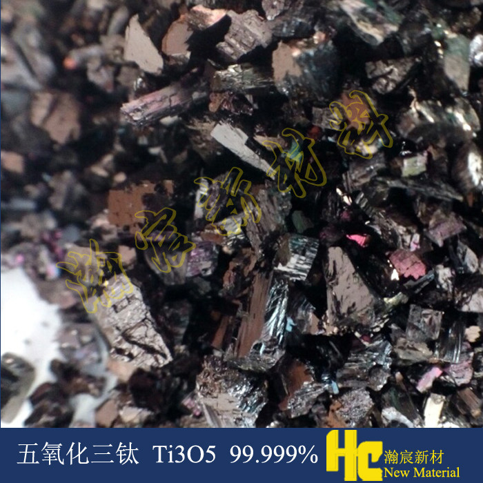 蒸镀用五氧化三钛颗粒Ti3O5 高纯五氧化三钛颗粒蒸发镀膜料