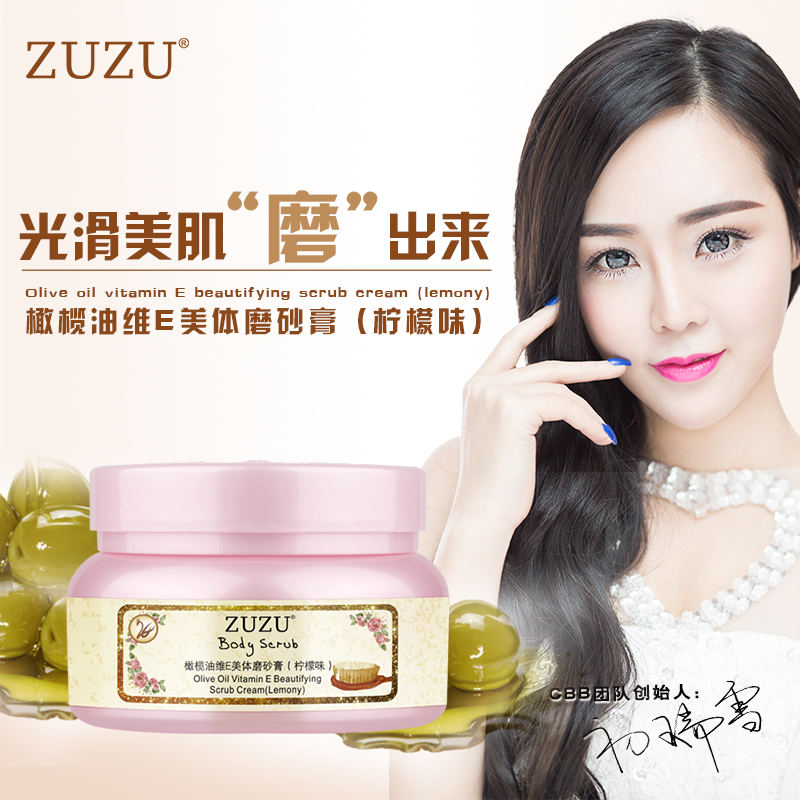 ZUZU去角质全身橄榄油美体磨砂膏补水保湿滋润护肤素提拉紧致