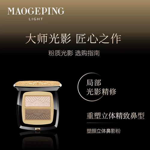 MAOGEPING/Mao Geping Light Rhyme Series Скульптурная трехмерная эссенция для разглаживания теней для носа, натуральная эссенция для нежной кожи, скульптурный тип