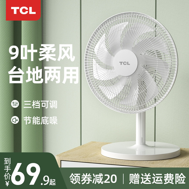 TCL electric fan Household bed on-stage vertical fan Silent dormitory bedroom fan Floor-to-ceiling desktop small table fan