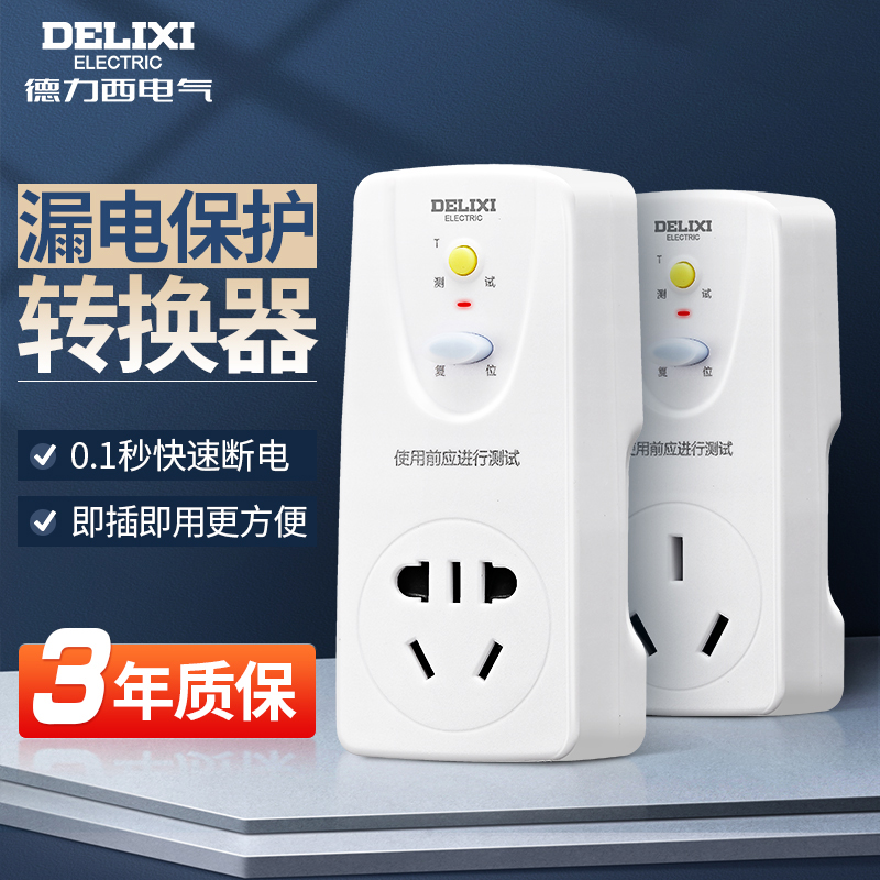 Delixi leakage protection plug household 10 16A air conditioning water heater wiring high power socket belt leakage insurance