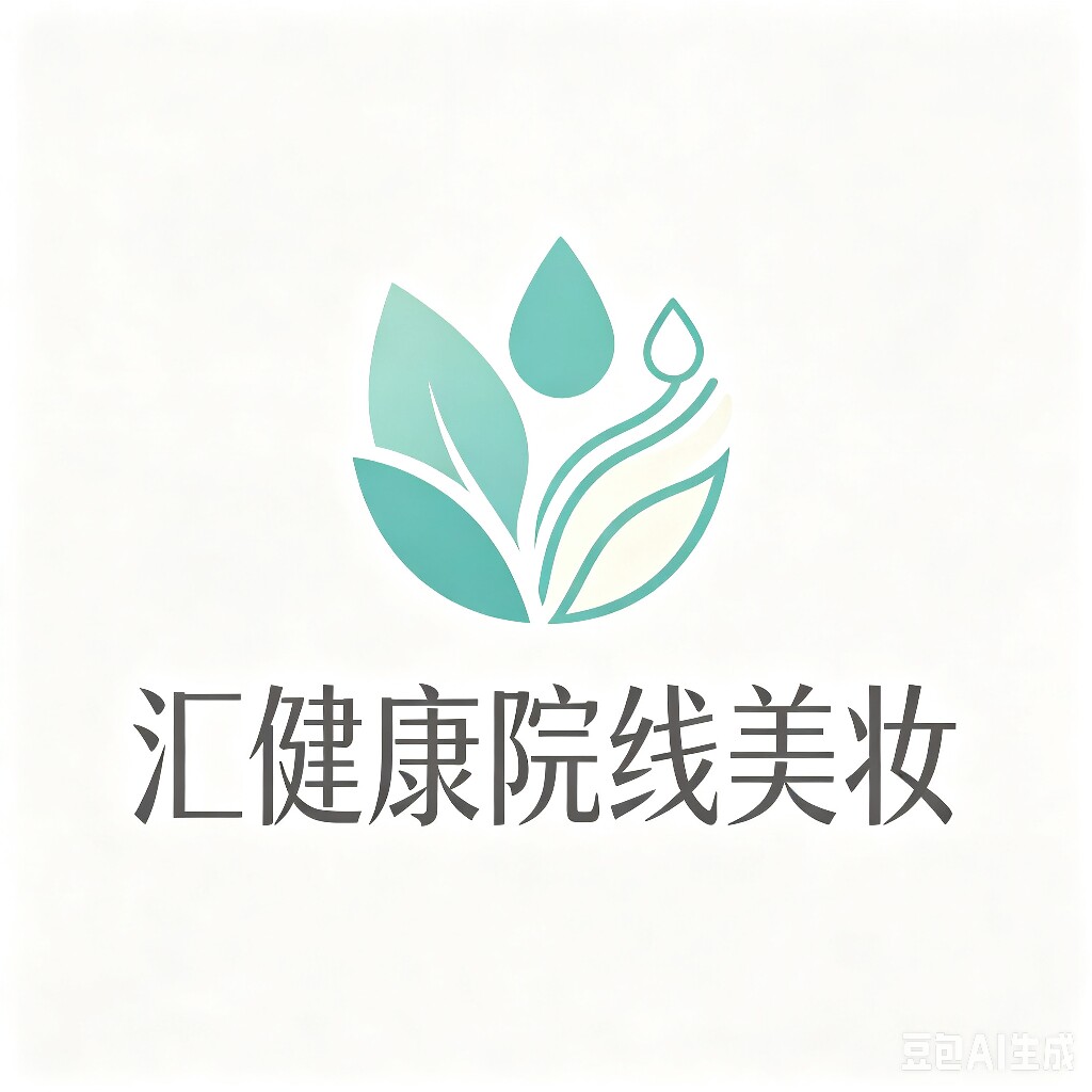 汇健康院线美妆