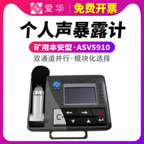 Hangzhou Aihua Individual Acoustic Exposure ASV5911 5910 Benan Sound Level Meter Mine Coal Safety Dosimeter