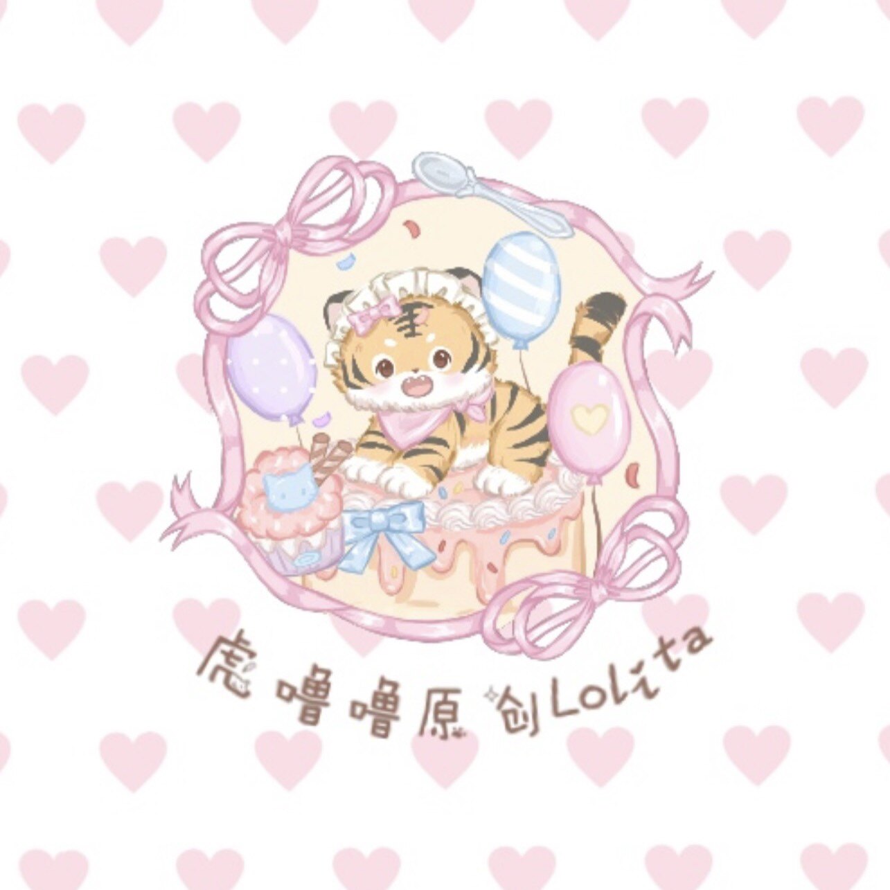 虎噜噜原创LoIita