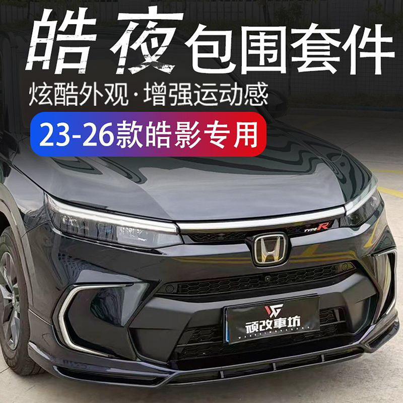 Suitable for Honda 23-26 Models, Surround Kit, Body Side Skirt, Protective Parts, Front and Rear Bumper Modification