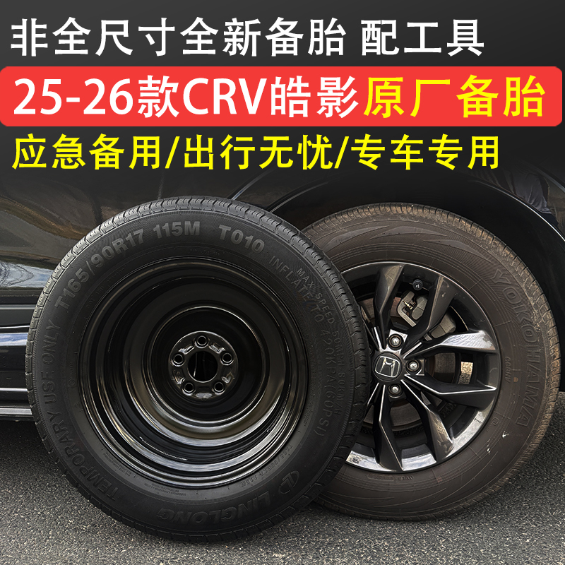 Suitable for 25 Models of Haoying Crv 17-Inch 18 Spare Tire, Non-Full-Size 26 Models of Spare Tire, Emergency Tire, Original Factory, Brand New and Genuine Suitable for 25 Models of Haoying Crv 17-Inch 18 Spare Tire, Non-Full-Size 26 Models of Spare Tire, Emergency Tire, Original Factory, Brand New and Genuine