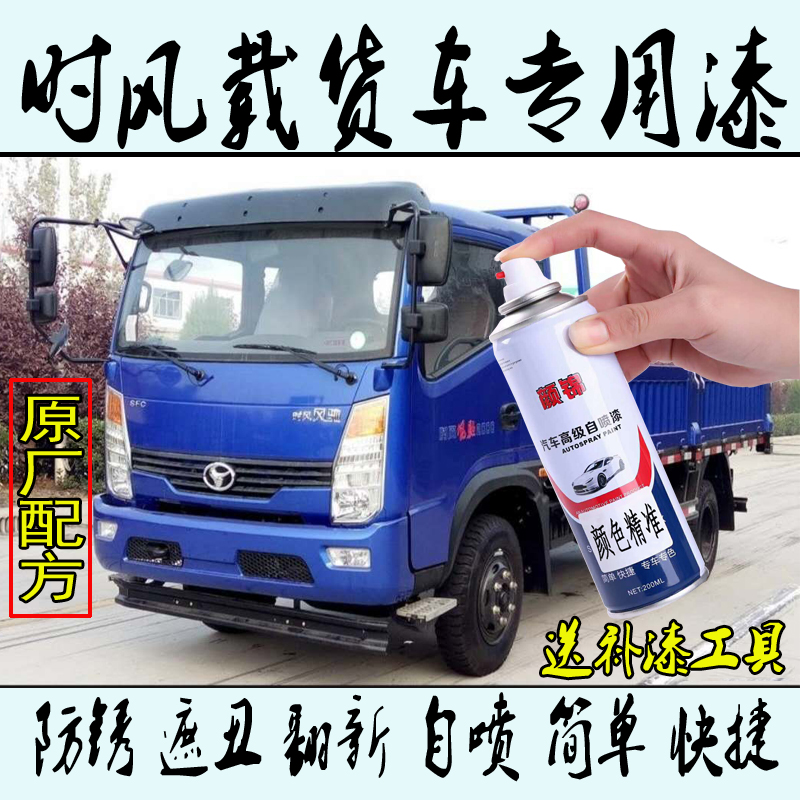 Shi Feng Feng Chi Feng Shun Feng ling truck anti-rust self-painting metallic paint Blue white red car paint