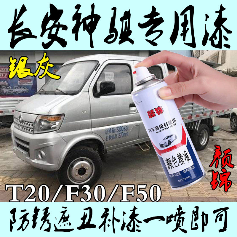 Chang'an God Qi T20F30F50 Car Spray Paint Pot Metal Paint Anti Rust Paint Charm Red White Silver Grey Complementary Lacquer Pen