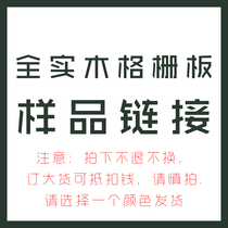 Full solid wood grille Great Wall wainscoting decorative panel sample sample link