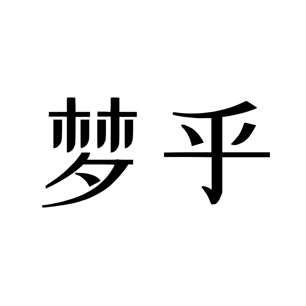 梦乎直播调试