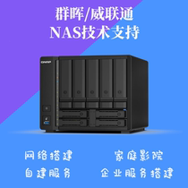 群晖 威联通 NAS技术支持 远程调试 家庭影院 企业服务