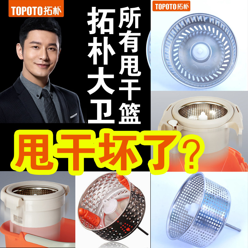 Topology David Swivel Mop Accessories Stainless Steel Dehydrated Basket Dumped dry basket Stainless Steel Drain Basket Original